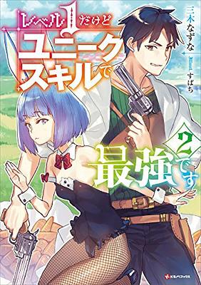 Cover of My Unique Skill Makes Me Op Even At Level 1 Vol 2 - Nazuna Miki - 9781647292072